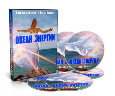 [Елена Котова] Океан энергии. Пакет Базовый + Vip _0.jpg